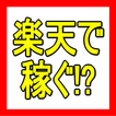 ”収入激増!　楽天で稼ぐ!? 極秘アフィリエイト術