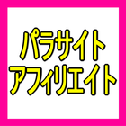 ネタにこまることなく記事更新が出来るパラサイトアフィリエイト biểu tượng