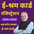 E-Shram Card Registration ई-श्रम कार्ड 2021-2022