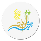 نادي الواحات icon