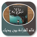 رواية ما لا نبوح به لساندرا سراج APK