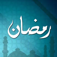 رمضان アプリダウンロード