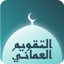 التقويم العماني APK