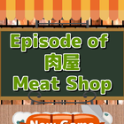 【Episode of Meat Shop】 ไอคอน