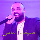 اجمل اغاني سيف عامر بدون نت APK