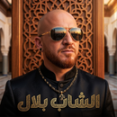 APK اغاني الشاب بلال 2026