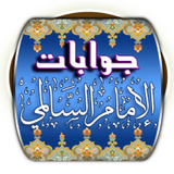 جوابات الإمام نورالدين السالمي ícone