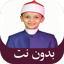 القارئ الصغيرعمر علي بدون نت APK