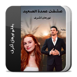 رواية عشقت عمدة الصعيد كاملة