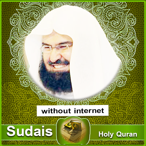 القرآن الكريم بدون انترنت صوت