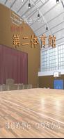 脱出ゲーム　思い出の第二体育館 poster