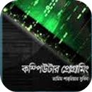 কম্পিউটার প্রোগ্রামিং (সি) APK