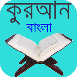আল-কুরআন icon