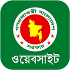 সরকারি ওয়েবসাইট সমূহ أيقونة