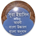 সূরা ইয়াসিন icon