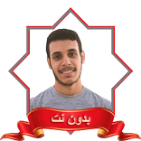 عمر ضياء الدين بدون نت MP3