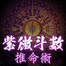 紫微批命-八字算命紫微運勢大師 APK