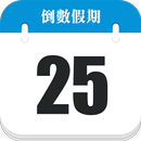 倒數日曆-備忘錄 節日日程管理  日程提醒 日曆 月曆 萬年曆 便簽 算命 APK