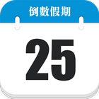 倒數日曆 ícone