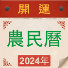 萬年曆黃曆-輕鬆查詢年曆節氣，農曆換算，是好用的開運農民曆 simgesi