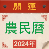 萬年曆黃曆-輕鬆查詢年曆節氣，農曆換算，是好用的開運農民曆 biểu tượng