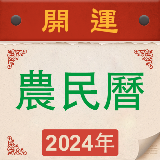 萬年曆-農曆換算 農民曆查詢 行事曆月曆 黃曆擇日 生肖運勢