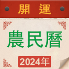 萬年曆 icône