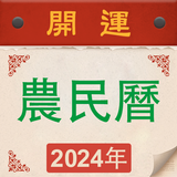 萬年曆 ikon