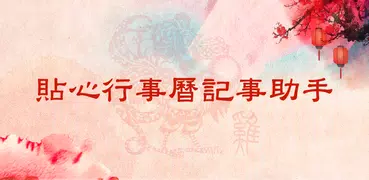 行事曆-您的備忘行事曆，日程記事管家