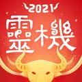 靈機妙算