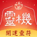 靈機妙算