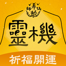 灵机-姻緣和合符 开光灵符 算命占卜 求签祈福 APK