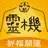 靈機-姻緣和合符 開光靈符 算命占卜 求籤祈福 APK