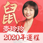 آیکون‌ 麥玲玲2020鼠年生肖運程-風水佈局 流月运势 擇日通勝 家