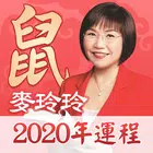 麥玲玲2020鼠年生肖運程-風水佈局 流月运势 擇日通勝 家 biểu tượng