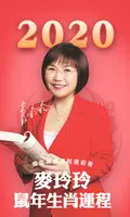 麥玲玲2020鼠年生肖運程-風水佈局 流月运势 擇日通勝 家 bài đăng
