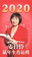 麦玲玲2020鼠年生肖运程-风水布局 流月运势 择日通胜 家 海报
