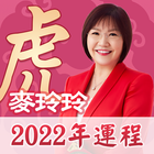 麥玲玲2022虎年生肖運程 icon