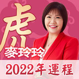 麥玲玲2022虎年生肖運程 aplikacja