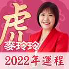 麥玲玲2022虎年生肖運程-icoon