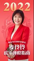 麥玲玲2022虎年生肖運程 포스터
