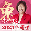 麥玲玲2023兔年生肖運程 APK