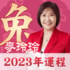 麥玲玲2023兔年生肖運程 ไอคอน