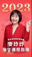 麥玲玲2023兔年生肖運程 poster