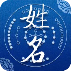 Descargar APK de 姓名測試-姓名生辰算命 名字配對 姓名分析 名字算命運勢 改名解名 姓名筆劃 姓名八字 生肖五行分析