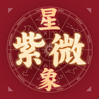 星象紫微斗數 icon