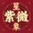 星象紫微斗數-線上紫微算命占卜 八字風水生肖運勢 APK