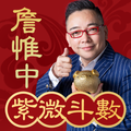 詹惟中紫微斗數