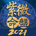 紫微命盤-紫微斗數大師 婚姻算命 愛情配對 紫微運勢 紫微星座 前世今生 線上算命 姓名學算命