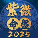 紫微命盤-紫微斗數大師 婚姻算命 愛情配對 紫微星座運勢 APK